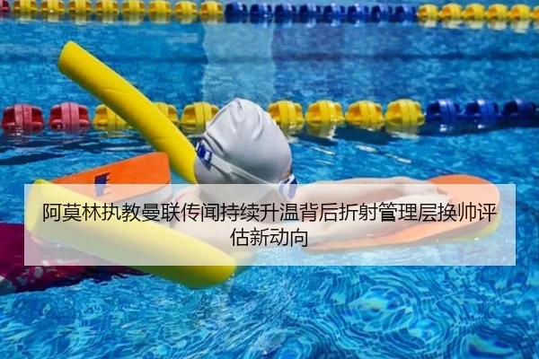 阿莫林执教曼联传闻持续升温背后折射管理层换帅评估新动向
