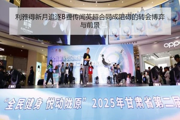 利雅得新月追逐B费传闻英超合同成阻碍的转会博弈与前景