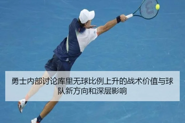 勇士内部讨论库里无球比例上升的战术价值与球队新方向和深层影响